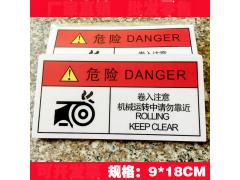 机械设备危险标识警示贴小心皮带夹手当心卷入注意运...