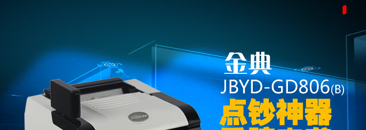 金典点钞机JBYD-GD803